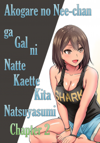 akogare no nee-chan ga gal ni natte kaette kita natsuyasumi - chapter 2 hentai manga